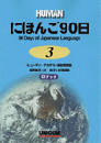 にほんご90日(3)