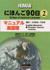 にほんご90日(2) マニュアル英文版