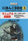 にほんご90日(3) マニュアル英文版
