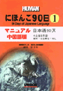 にほんご90日(1) マニュアル中国語版