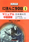 にほんご90日(1) マニュアル中国語版