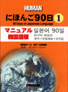 にほんご90日(1) マニュアル韓国語版