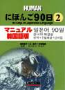 にほんご90日(2) マニュアル韓国語版