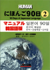 にほんご90日(2) マニュアル韓国語版