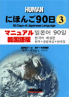 にほんご90日(3) マニュアル韓国語版