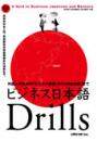 ビジネス日本語Drills