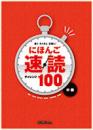 にほんご速読 チャレンジ100