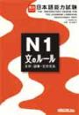 実力アップ!日本語能力試験　N1　文のルール