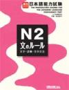 実力アップ!日本語能力試験　N2　文のルール
