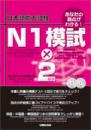 日本能力試験　N1　模試×2