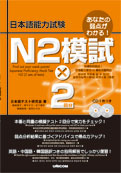 日本能力試験　N2　模試×2