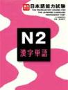 実力アップ!日本語能力試験　N2　漢字単語