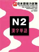 実力アップ!日本語能力試験　N2　漢字単語