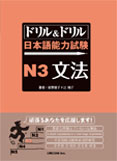 ドリル&ドリル　日本語能力試験　N3　文法